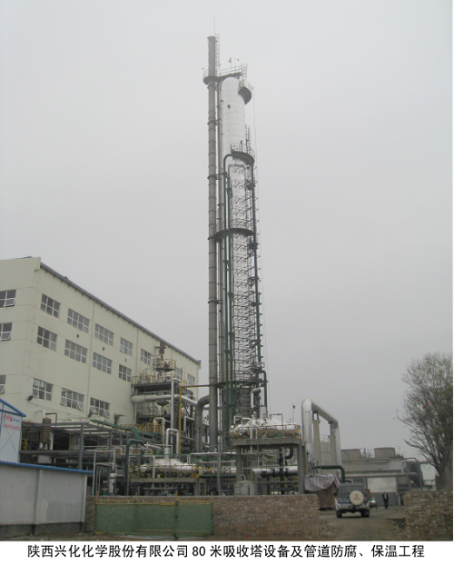 陜西興化化學股份有限公司80米吸收塔設備及管道防腐、保溫工程
